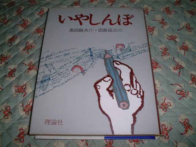 ★☆《即決》 奥田継夫 ★ いやしんぼ☆★_画像1