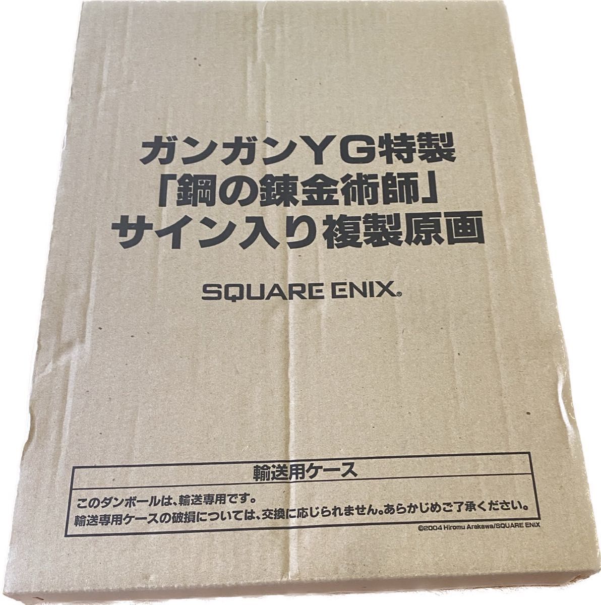 ガンガンYG特製「鋼の錬金術師」特製サイン入り複製原画　スクウェアエニックス