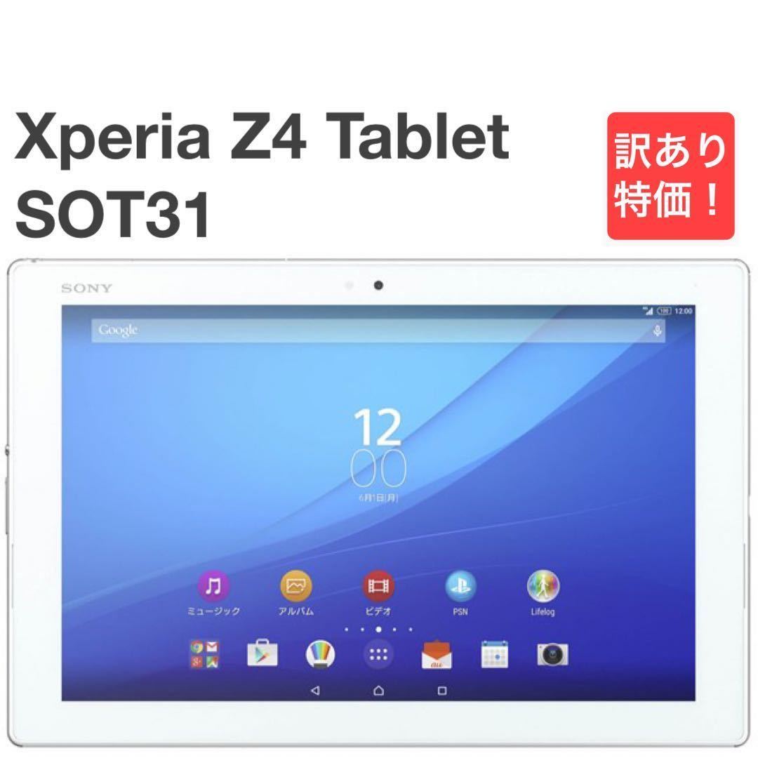 Xperia Z4 Tablet SOT31 ホワイト au SIMロック解除済み 32GB バージョン7.0 白ロム SO-05G同型  タブレット本体 送料無料 訳あり Y46MR