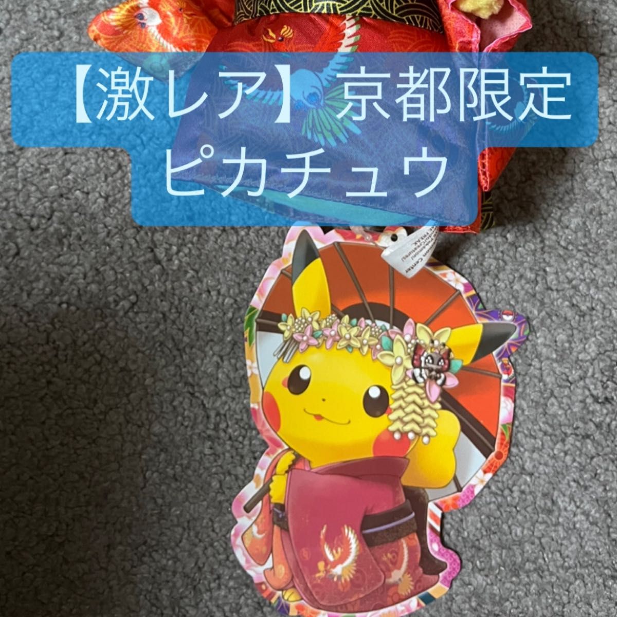激レア】京都限定 ピカチュウ 舞妓はんピカチュウ ぬいぐるみ 激レア】京都限定 ピカチュウ 舞妓はんピカチュウ ぬいぐるみ