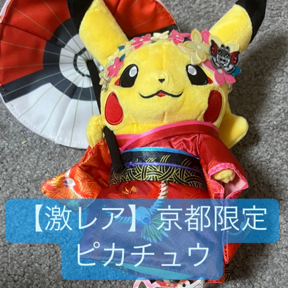 激レア】京都限定 ピカチュウ 舞妓はんピカチュウ ぬいぐるみ 激レア】京都限定 ピカチュウ 舞妓はんピカチュウ ぬいぐるみ