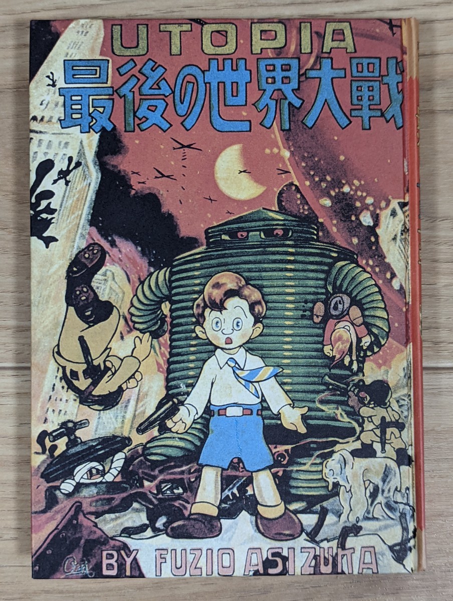 UTOPIA 最後の世界大戦　足塚不二雄　藤子不二雄　昭和56年発行　　_画像4