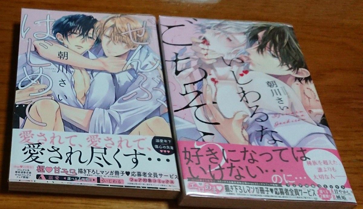 いじわるなごちそう/朝川さい /ぜんぶ、はじめて/朝川さい/2冊セット