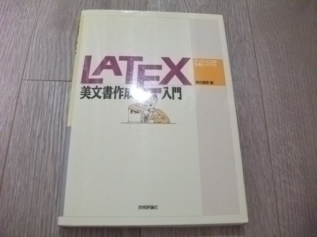 LATEX美文書作成入門