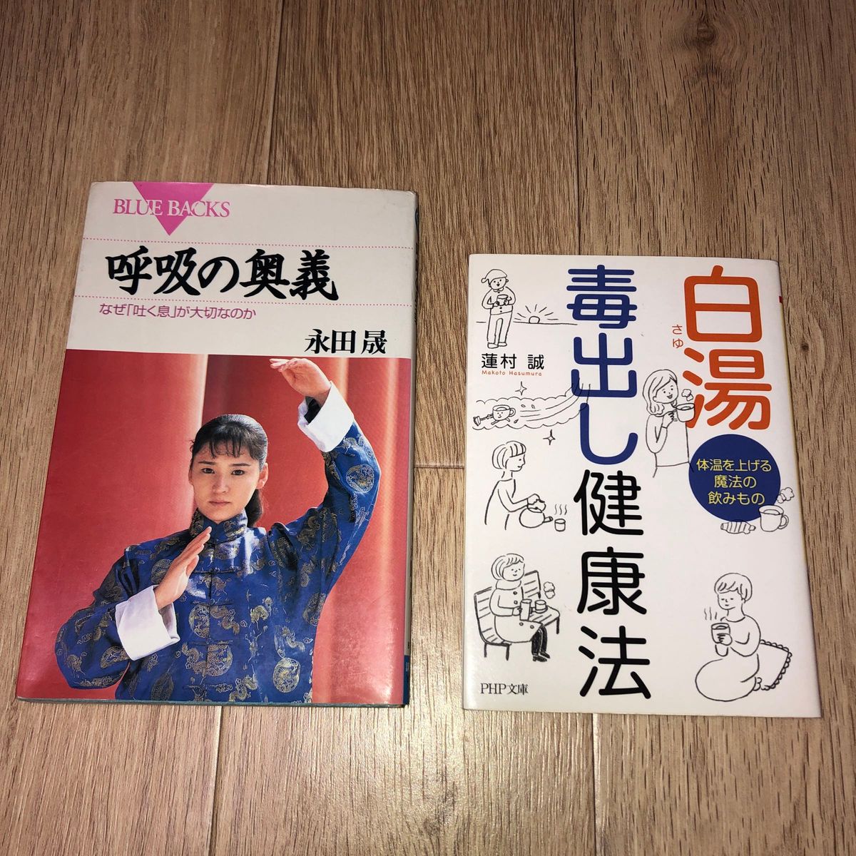 呼吸の奥義　永田晟／著　白湯毒出し健康法　蓮村誠／著