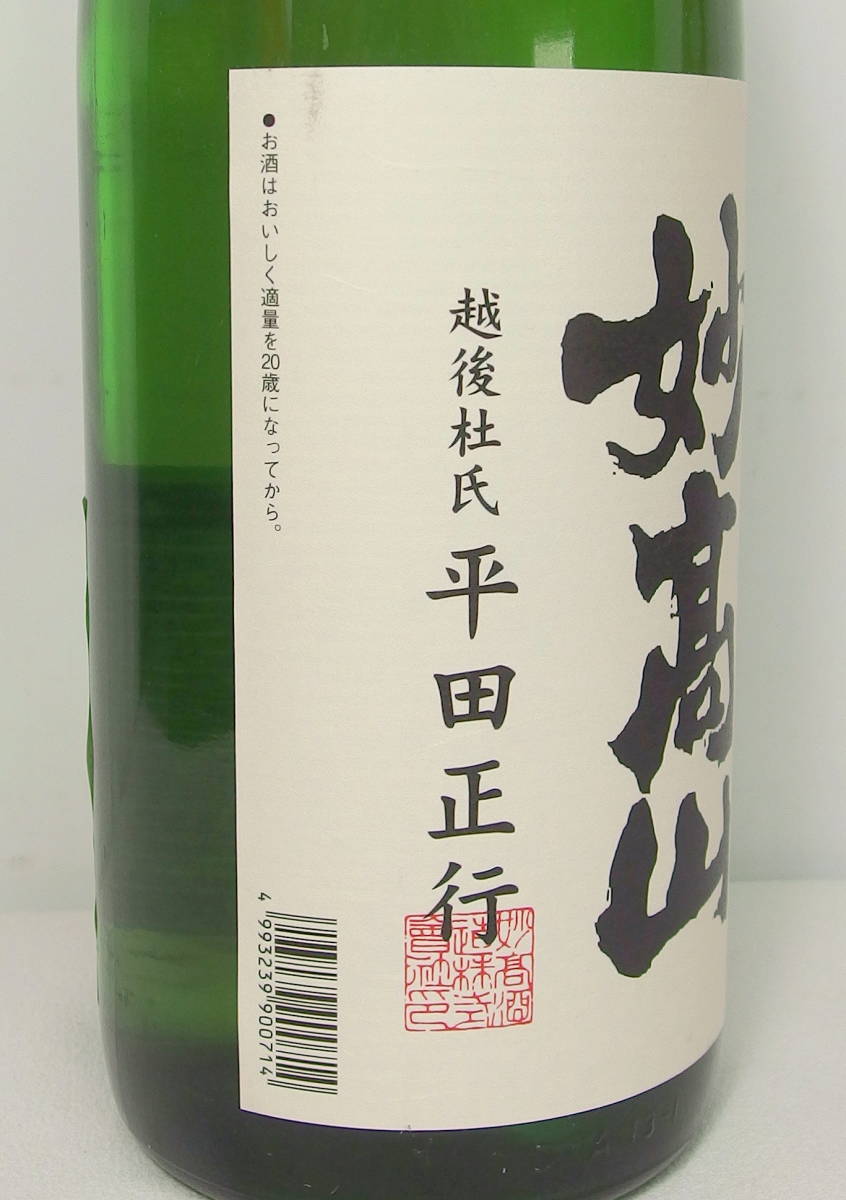 ■【※東京都内在住者のみ限定発送】新潟清酒 杜氏栽培米 五百万石仕込み 純米吟醸 妙高山 越後杜氏 平田正行 1800ml 製造年月 22.11■_画像4