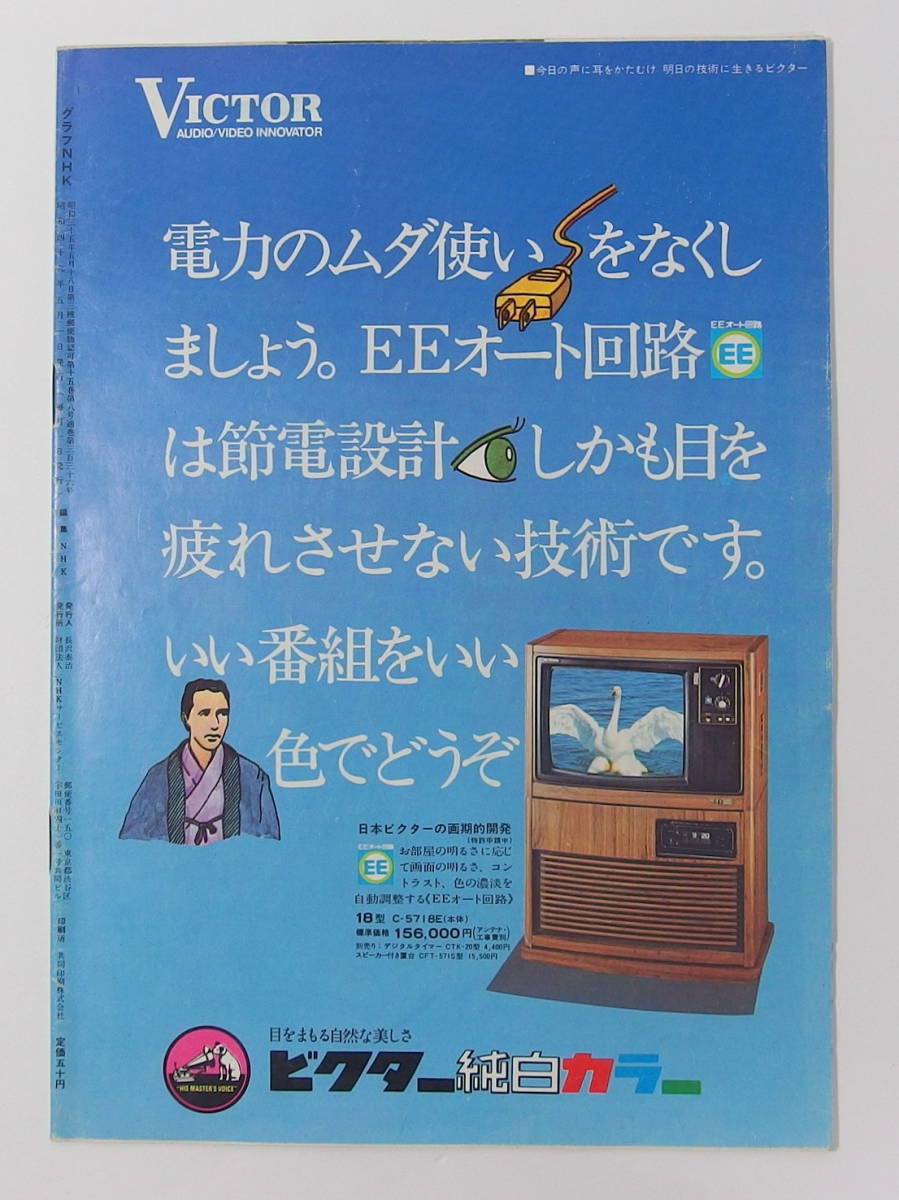 ◆グラフNHK 昭和49年5月1日 発行 大原麗子 表紙/人気抜群 刑事コロンボのすべて/島田陽子 永六輔 安達瞳子 山口百恵◆_画像2