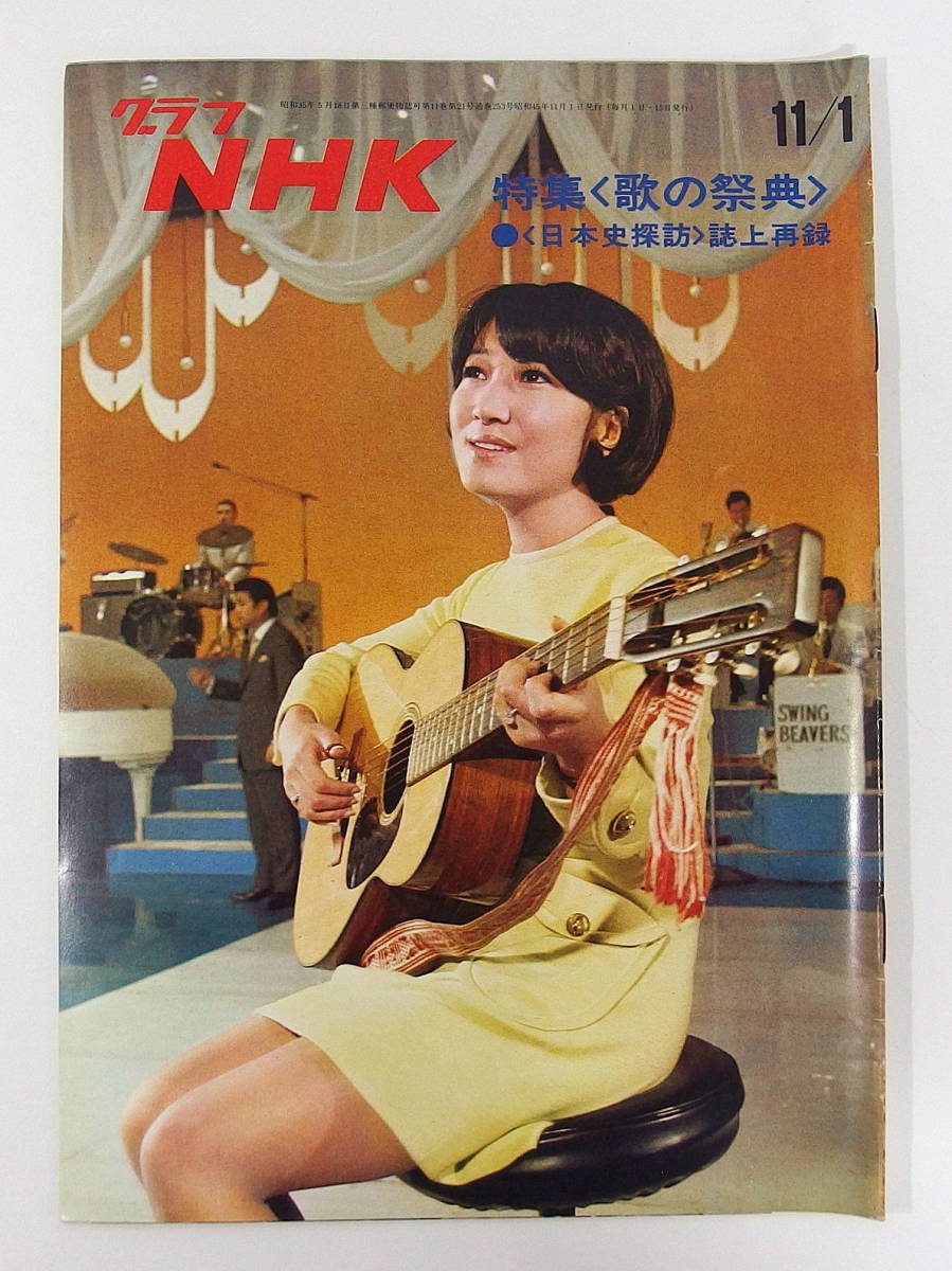 ◆グラフNHK 昭和45年11月1日 発行 森山良子 表紙/特集 歌の祭典/日本史探訪 誌上再録/谷啓 前川清 弘田三枝子 加藤芳郎◆_画像1