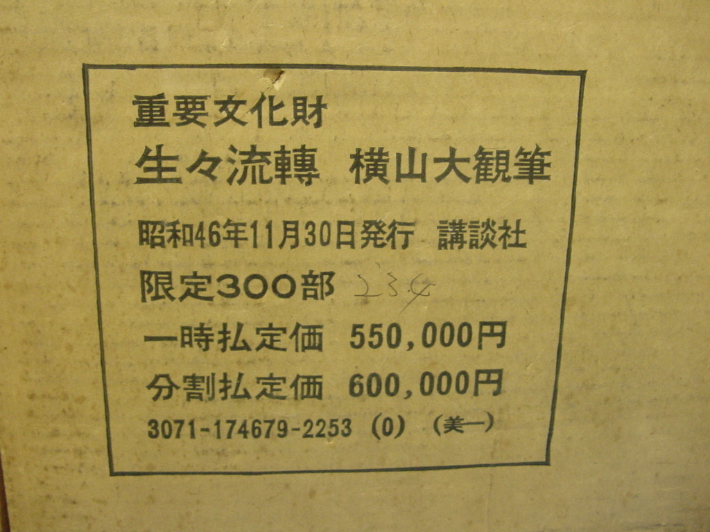 【長さ45メートルの原寸大！超豪華覆製 重要文化財 生々流轉 横山大観筆 塗箱入】定価60万円_画像2