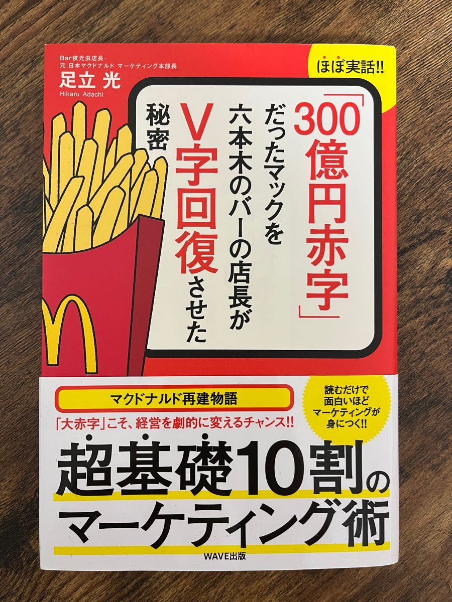 「３００億円赤字」だったマックを六本木のバーの店長がＶ字回復させた秘密　ほぼ実話！！ 足立光／著