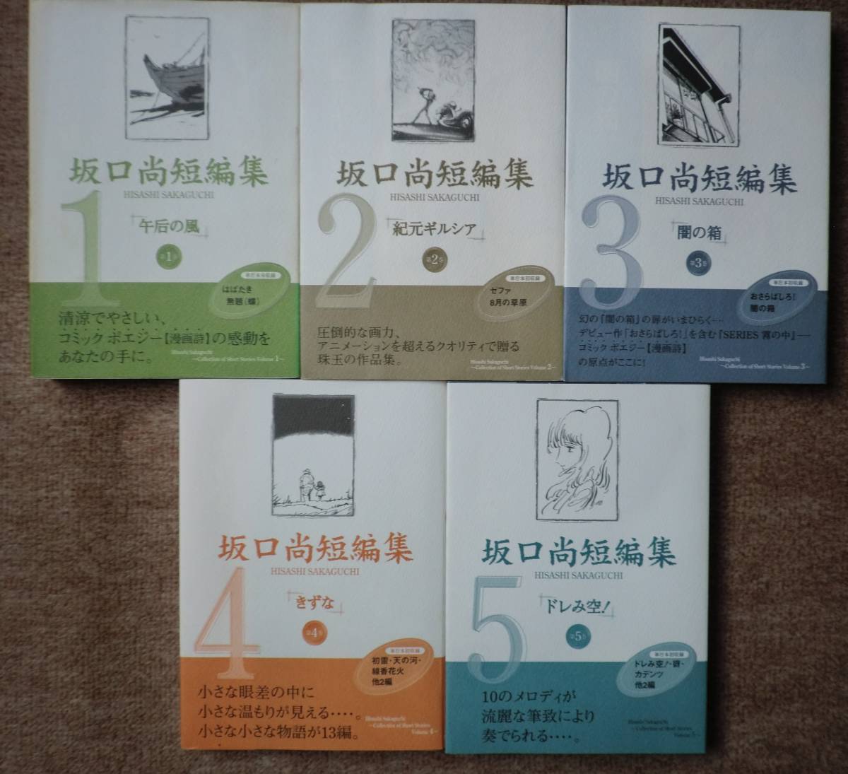全5冊完結 Wカバーversion 坂口尚短編集 午后の風 紀元ギルシア 闇の箱 きずな ドレみ空 チクマ秀版社 瀬名秀明_画像1