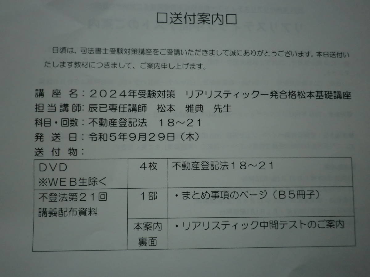 最新 2024年向け リアリスティック一発合格松本基礎講座 不動産登記法