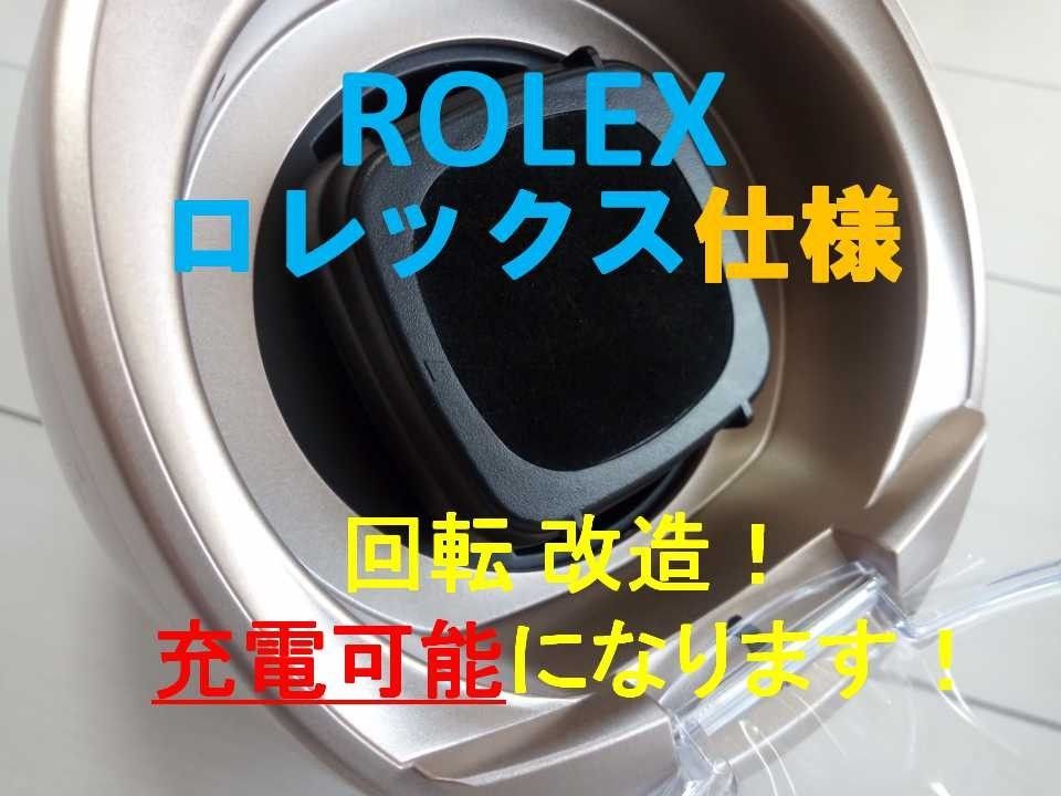 ROLEX ロレックス仕様 ◆高速充電器◆自動巻き上げ機 ワインディングマシーン