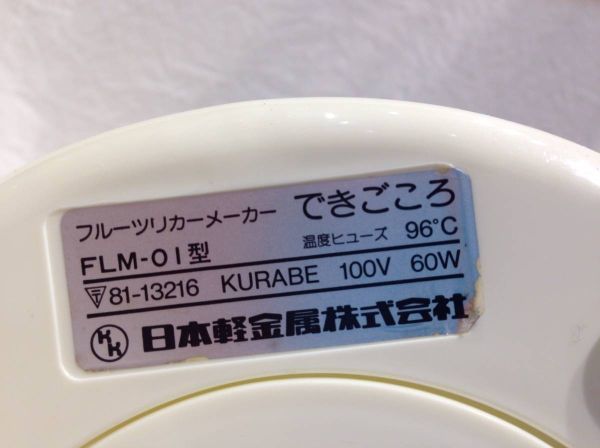 ★4198★日本軽金属　フルーツリカーメーカー　FLM-01　できごころ　加熱方式　調理器具　_画像4