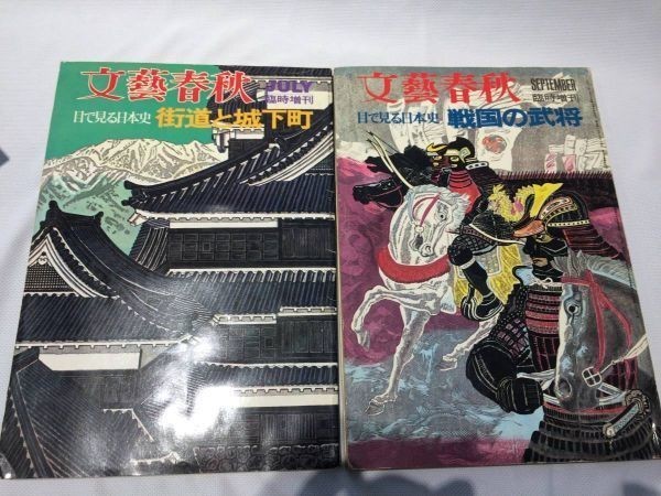 ★1079★文藝春秋デラックス　文藝春秋　臨時増刊　8冊　昭和47年～昭和50年　戦国武将　城下町　シルクロード　雑誌_画像3