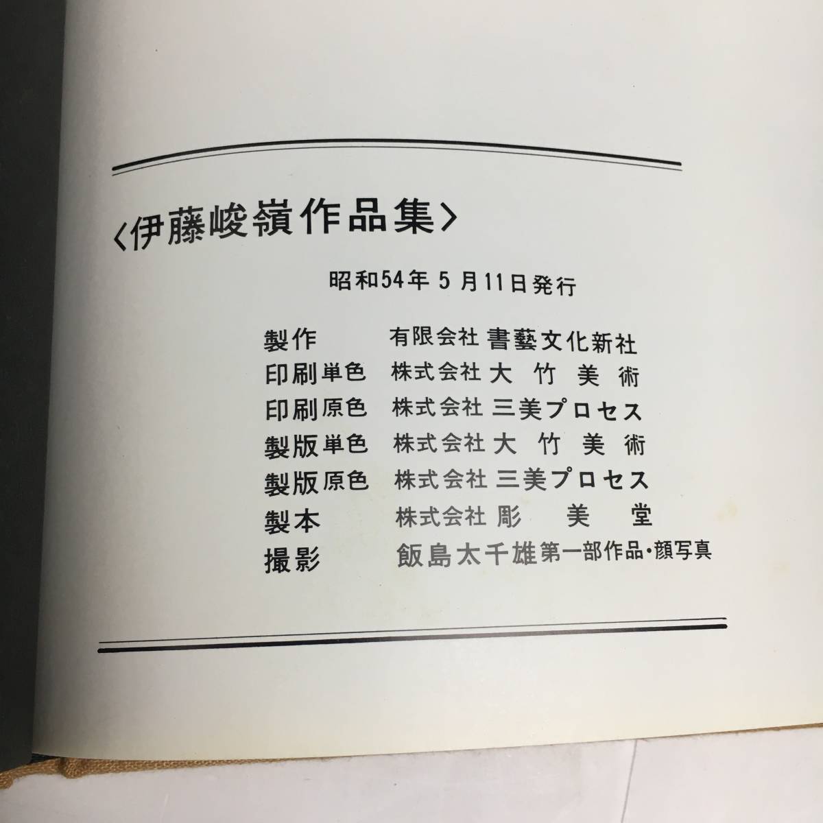 ut7/52 書道家 伊藤 峻嶺 作品集 発行:書芸文化新社 昭和54年 ut7/52 書道家 伊藤 峻嶺 作品集 発行:書芸文化新社 昭和54年