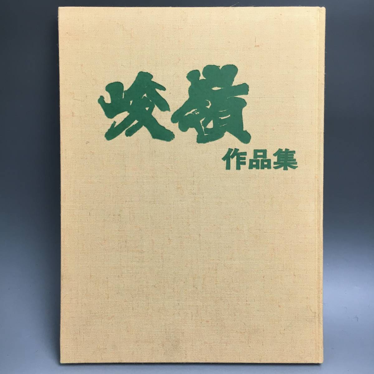 ut7/52 書道家 伊藤 峻嶺 作品集 発行:書芸文化新社 昭和54年 ut7/52 書道家 伊藤 峻嶺 作品集 発行:書芸文化新社 昭和54年
