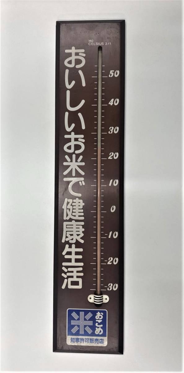 Y 昭和レトロ お米販売店 広告 温度計 非売品 ノベルティ－日本