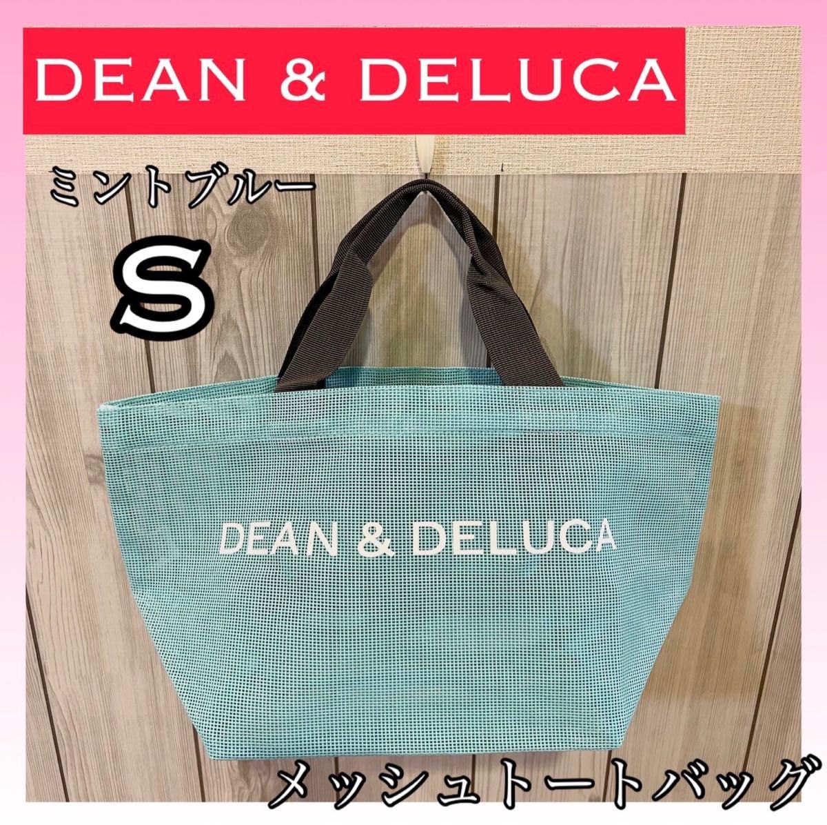 【SALE】DEAN & DELUCA メッシュトートバッグ ミントブルー S☆