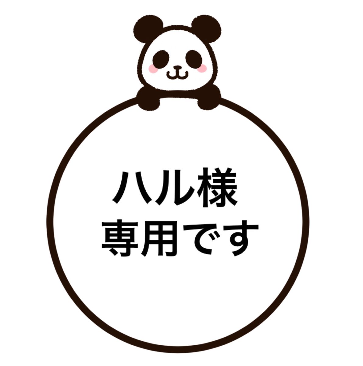 ハル様専用です|Yahoo!フリマ(旧PayPayフリマ)