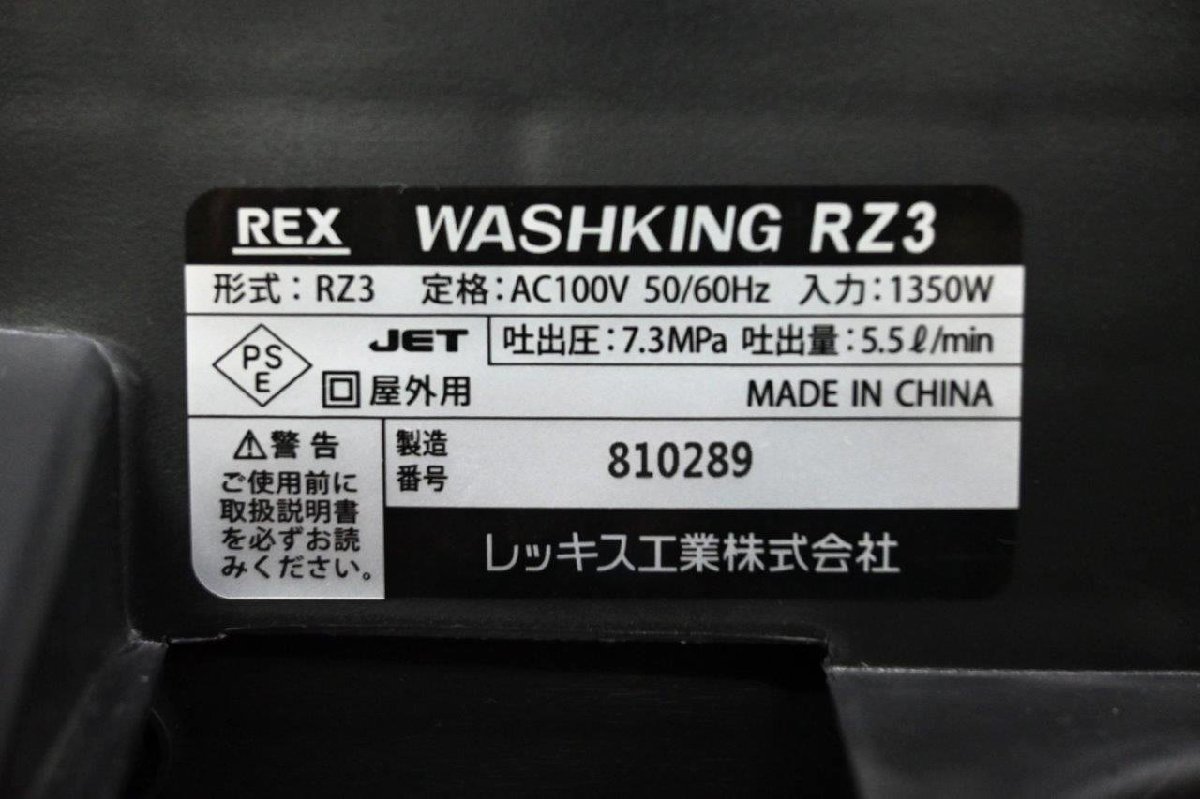 レッキス工業 高圧洗浄機 RZ3 ウォッシュキング 100V 50/60Hz 自吸機能付 REX 動作確認済_画像6