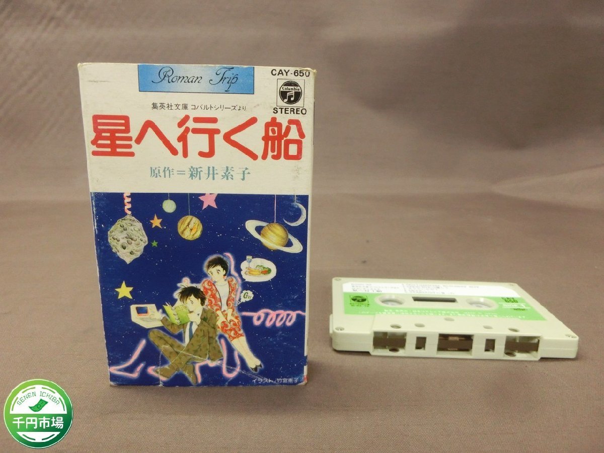 [H3-0154] rare retro star . line . boat original work Arai Motoko rice . good wide forest .... Shueisha cassette tape present condition goods [ thousand jpy market ]