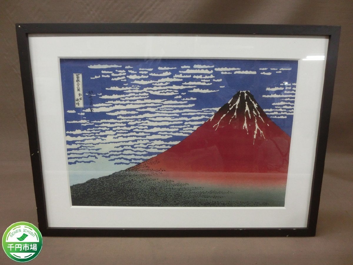 NB-2689】葛飾北斎 富嶽三十六景 凱風 快晴 赤富士 額装 風景画