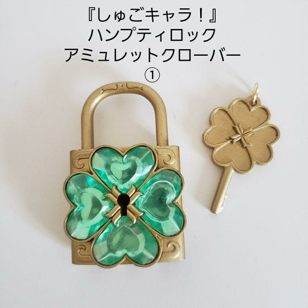 お買得】『しゅごキャラ 』ハンプティロック①/アミュレット お買得】『しゅごキャラ 』ハンプティロック①/アミュレット