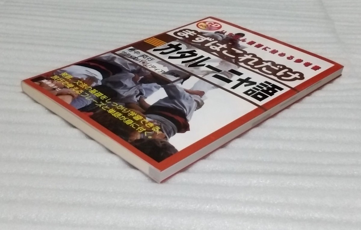 CD確認済 まずはこれだけカタルーニャ語 発音文法基礎しっかり学習 旅行で使える単語ショッピング文字レストラン 国際語学社 9784877316389_※断面部も綺麗な方かと思います。