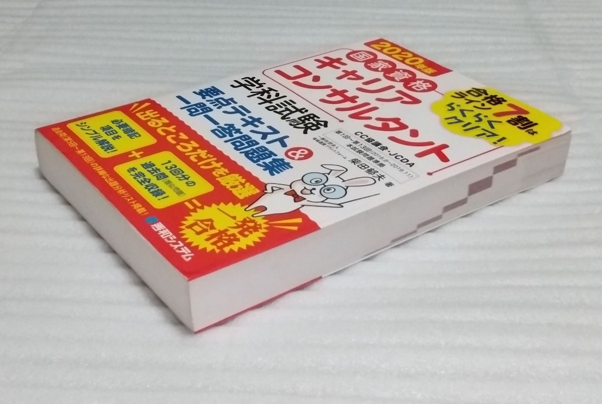 国家資格キャリア コンサルタント 学科試験 要点テキスト&一問一答問題集2020年版 13回分の過去問 詳細な出題分析リスト掲載 9784798061221_※断面部も綺麗な方かと思います。