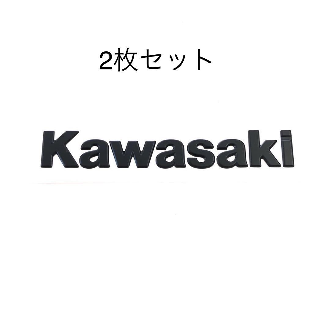 カワサキ ＫＡＷＡＳＡＫＩ エンブレム 立体 マットブラック 2枚セット_画像1