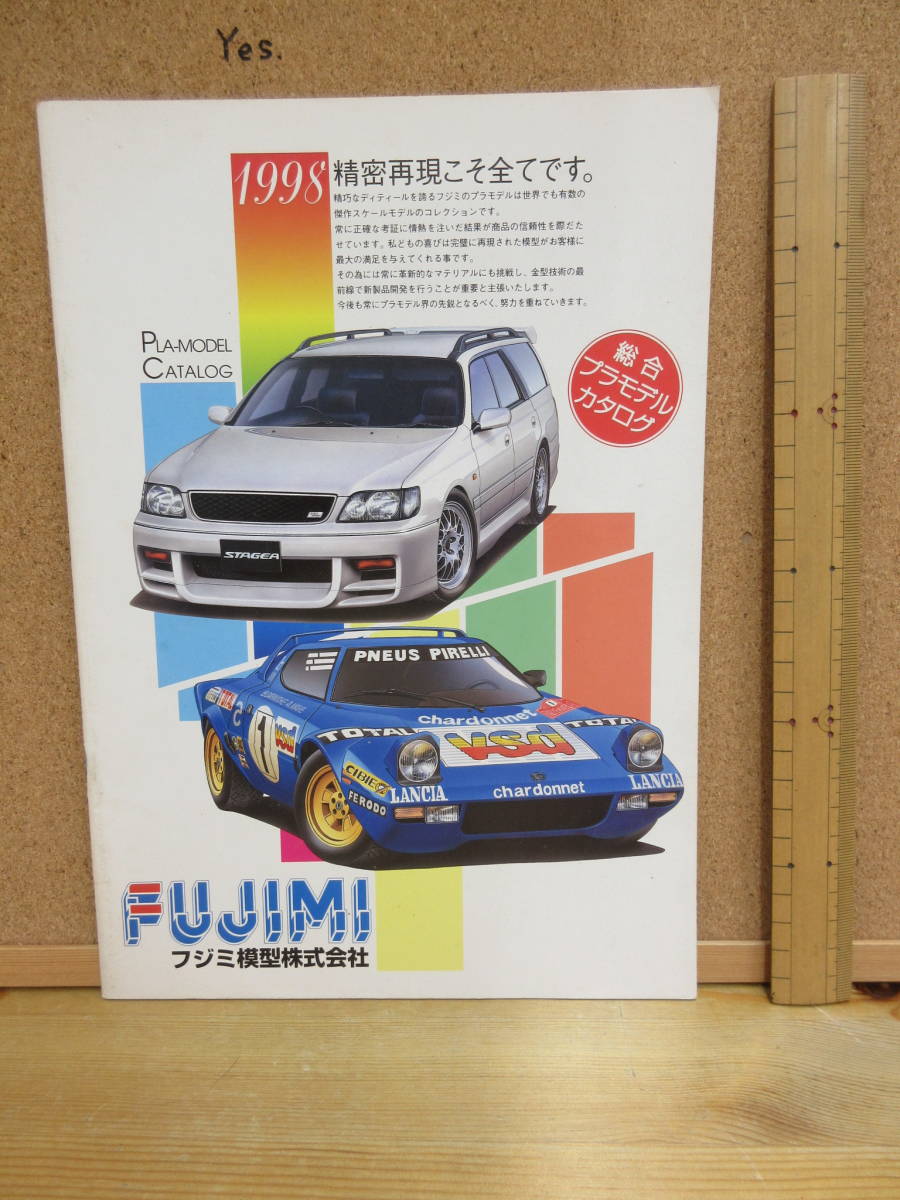 23092011D【プラモデル・カタログ】●FUJIMI（フジミ）プラモデルカタログ　1998　※自動車峠レーシングミリタリー航空機ジオラマ軍艦空母_画像1