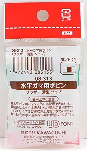 水平ガマ用ボビン ブラザー 薄型タイプ H-2型 08-313の画像3