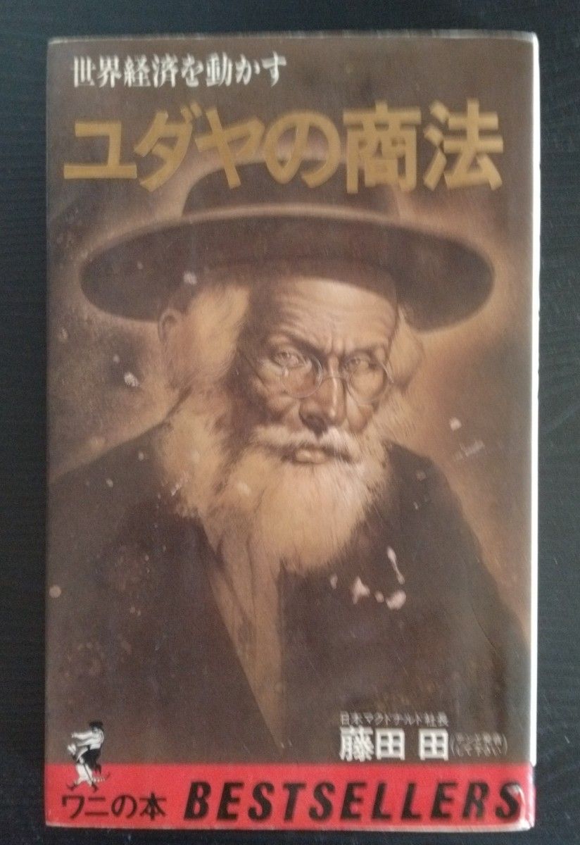 ユダヤの商法 藤田田　ふじたでん 日本マクドナルド 世界経済