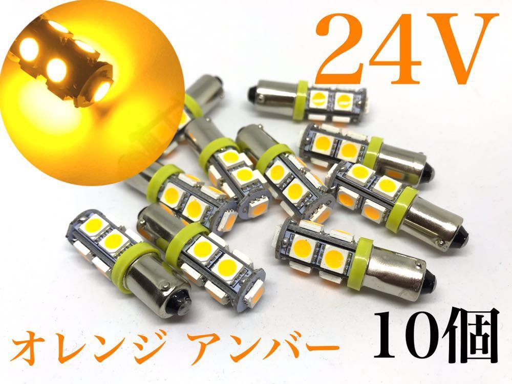 24V LED BA9S 9連 10個セット オレンジ アンバー トラック 明るい コーティング オレンジ_画像1