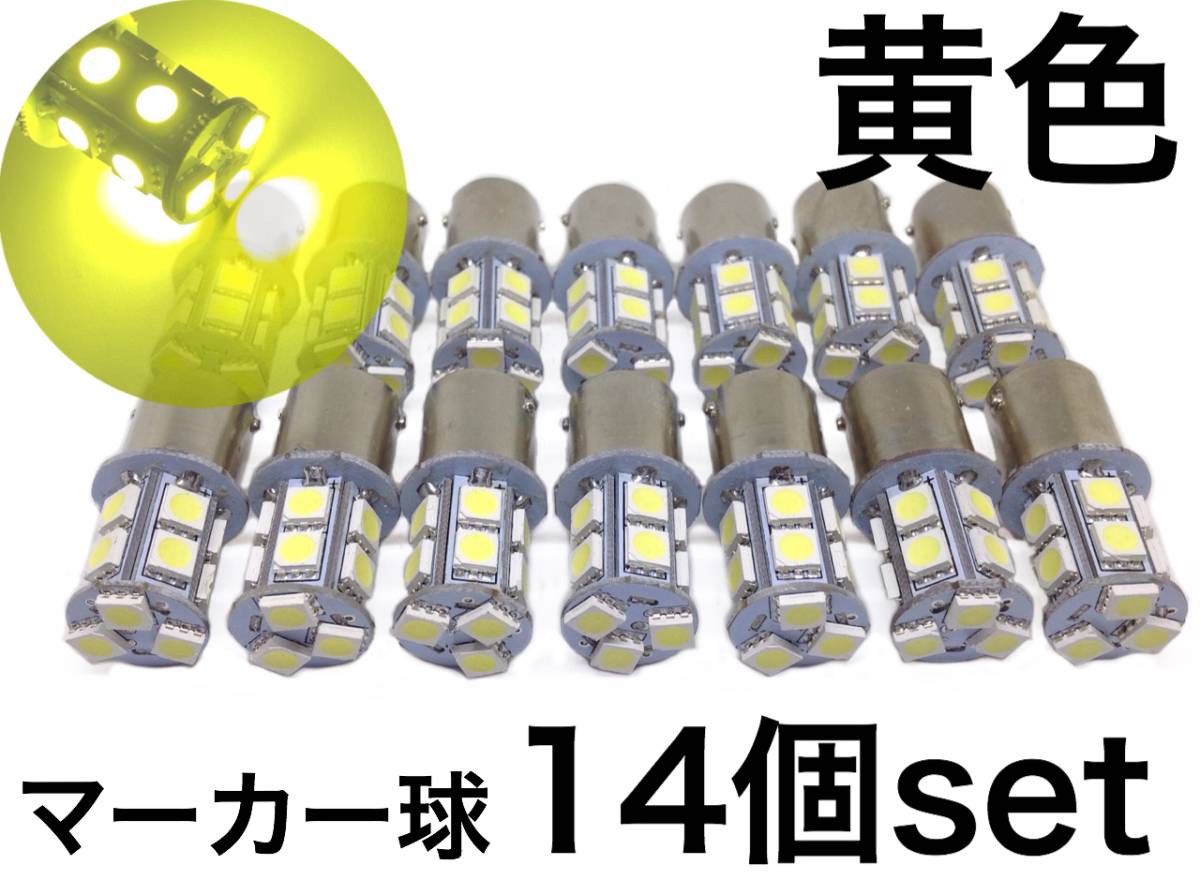 黄色 24V用 LED S25 Ba15s シングル球 14個セット マーカー球 3チップ5050SMD13連 39連相当 180°平行ピン イエロー トラック電球_画像1