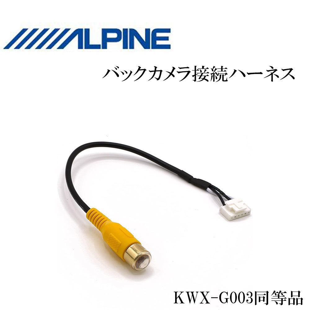 アルパイン ALPINE バックカメラ 接続 配線 VIE-X05 VIE-X08S VIE-X088 VIE-X08 ハーネス RCA入力 変換 アダプター ケーブル 6P コネクター_画像1