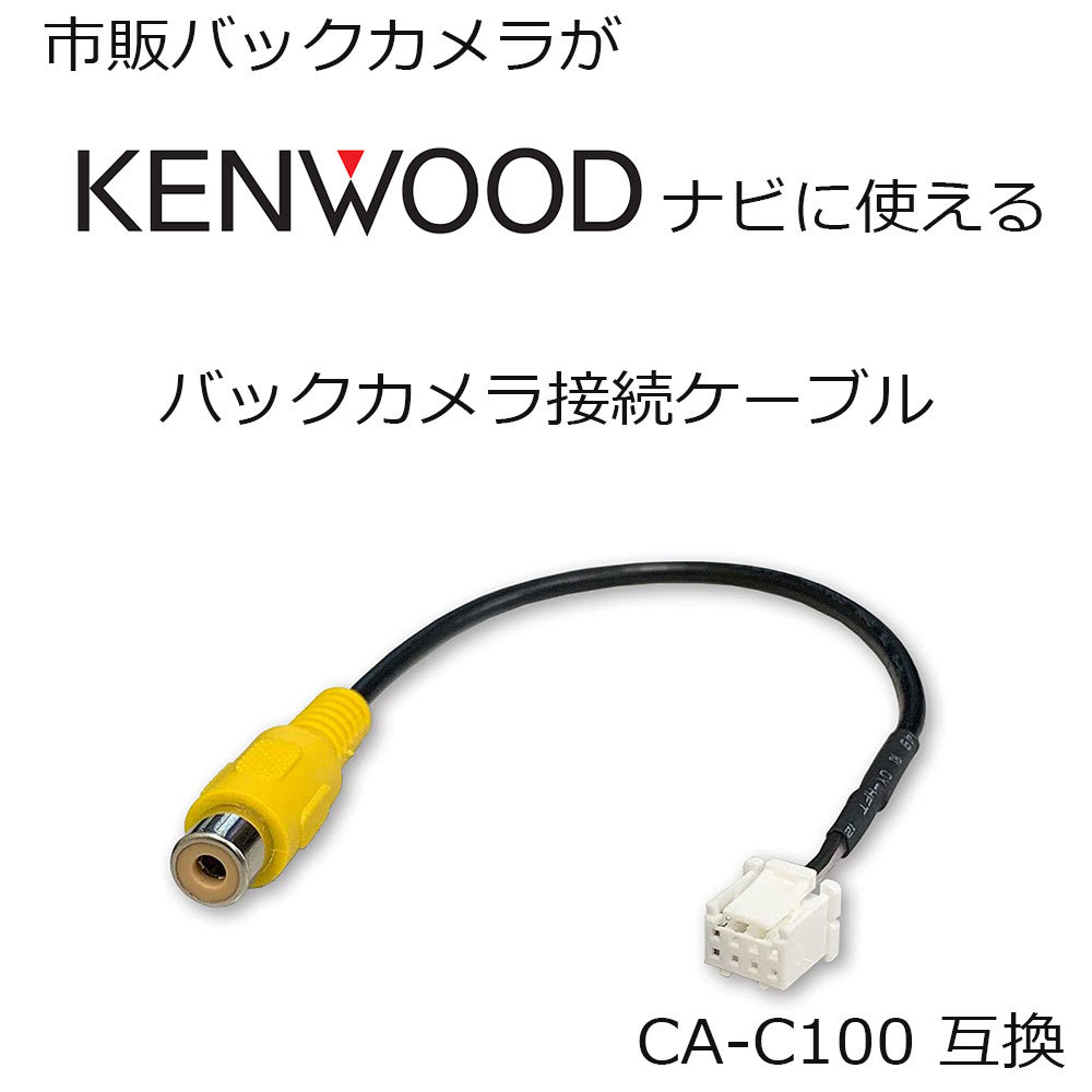 ケンウッド Kenwood バックカメラ 配線 接続 RCA 変換 ケーブル 彩速ナビ MDV-D710W MDV-D710 MDV-M910HDL CA-C100 互換 ハーネス_画像1