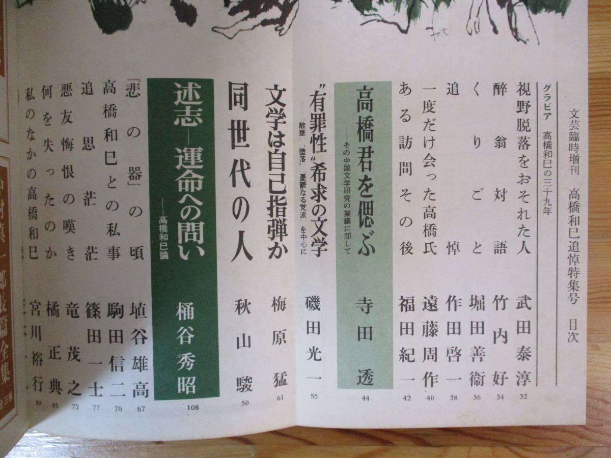 032 ◆ 文芸　7月　臨時増刊号　高橋和巳追悼特集号　1971年（昭和46年）　_画像4