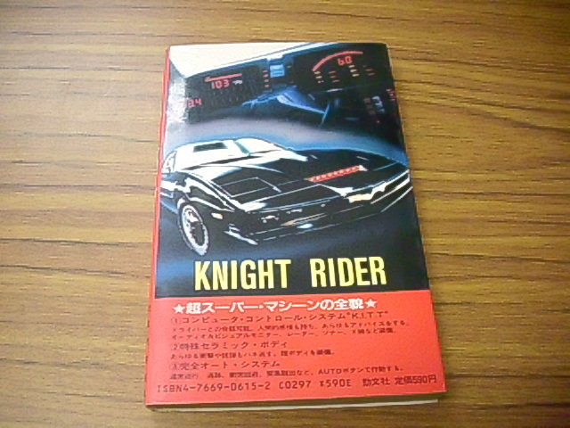  novel version abroad drama Night rider original work Glenn *la-son& Roger * Hill / translation height . Akira good super super * machine Night 2000