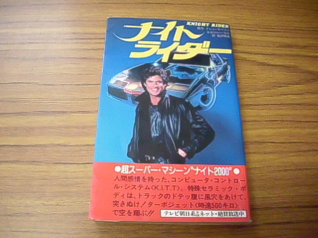  novel version abroad drama Night rider original work Glenn *la-son& Roger * Hill / translation height . Akira good super super * machine Night 2000