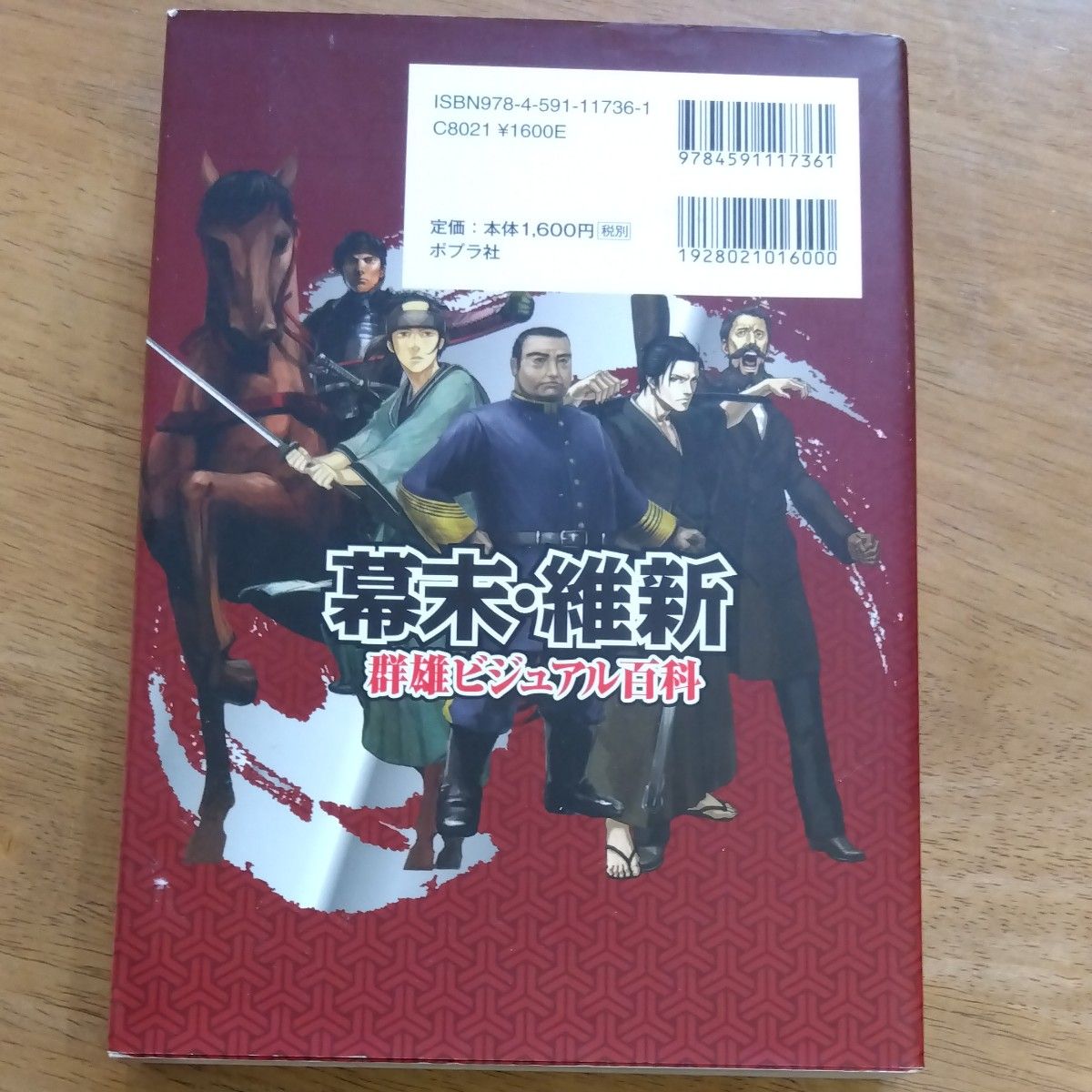 幕末・維新群雄ビジュアル百科 藤田英昭／監修