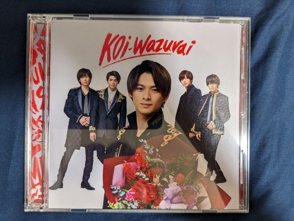 King&Prince キンプリkoi-wazurai 初回限定盤A B 通常盤 セット King&Prince キンプリkoi-wazurai 初回限定盤A B 通常盤 セット