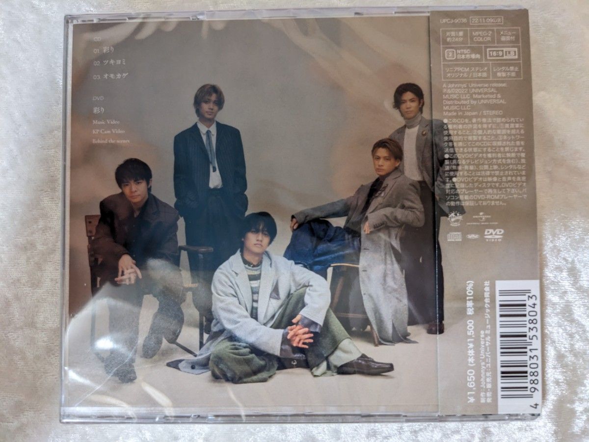 新品未開封 キンプリ ツキヨミ 彩り 初回限定盤B 通常盤初回プレス King＆Prince CD＋DVD