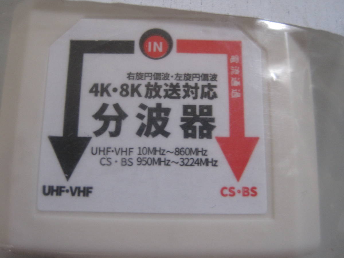 ★☆新品　４Ｋ、８Ｋ放送対応分波器☆★_画像2