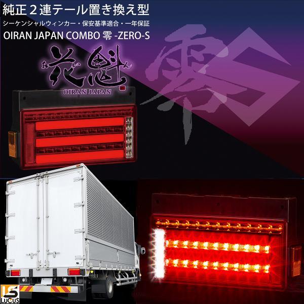 花魁 JAPAN コンボ 零S シーケンシャル 純正置換え型 LED テールランプ 左右セット 大型トラック 24V OCZN-RC-S1_画像2