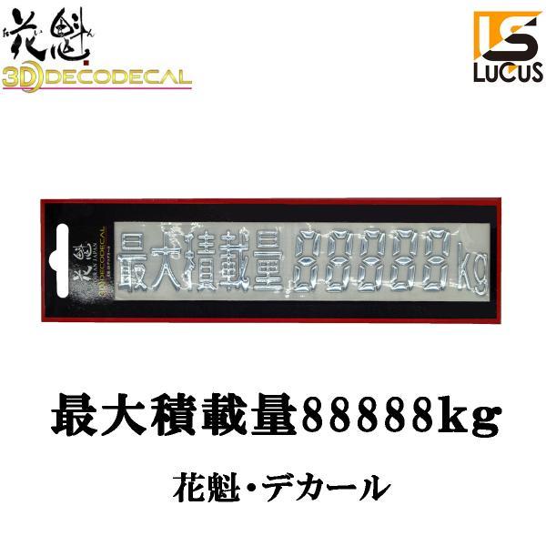 花魁 JAPAN ステッカー 3D デコデカール 『 最大積載量 88888kg 』 ゴシック文字 メッキ仕上げ 1枚入 【ODD-KG-G】_画像1