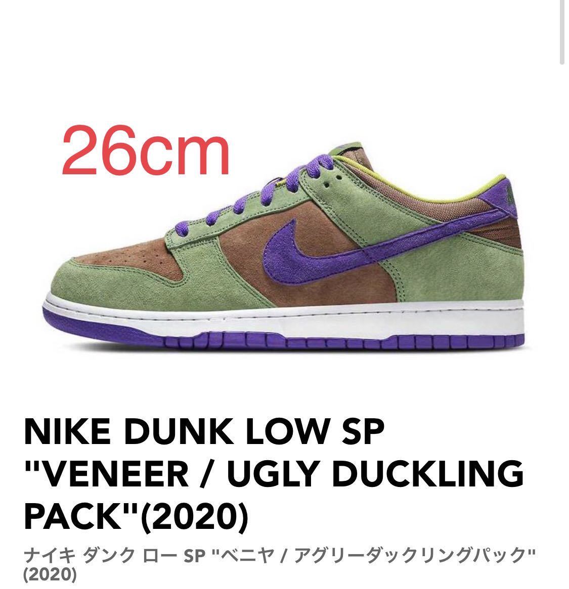 Nike Dunk Low SP Veneer/Ugly Duckling Pack(2020) ナイキ ダンク ロー SP ベニヤ(2020) DA1469-200 26cm US8 新品 未使用
