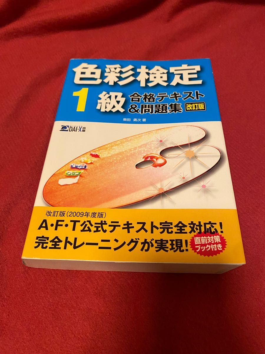 色彩検定1級　合格テキスト&問題集