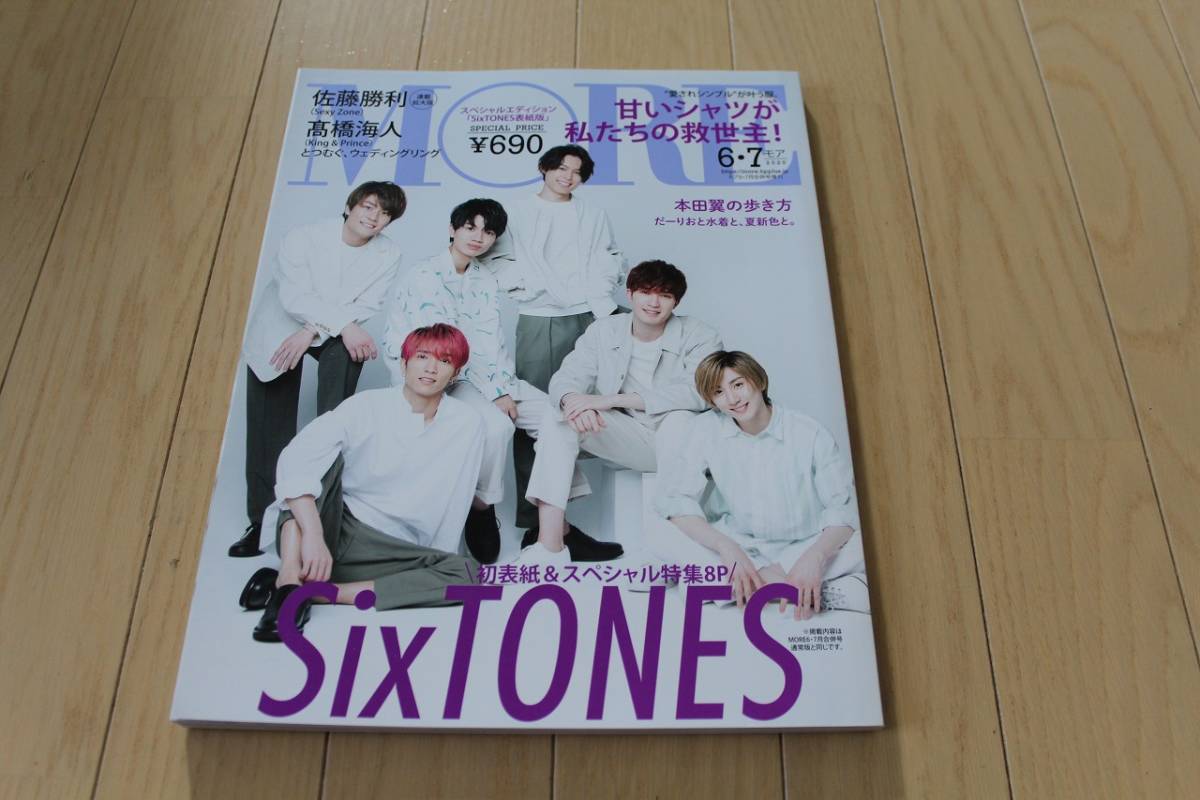 【MORE(モア)】 2020年6・7月号合併号増刊 SixTONES 本田翼 佐藤勝利 髙橋海人 中古_画像1